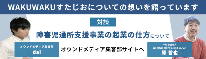 WAKUWAKUすたじおについての想いを語っています