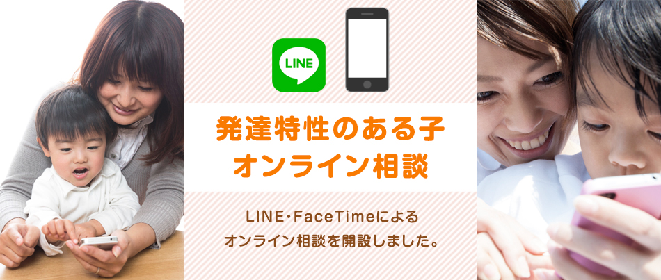 発達特性のある子オンライン相談