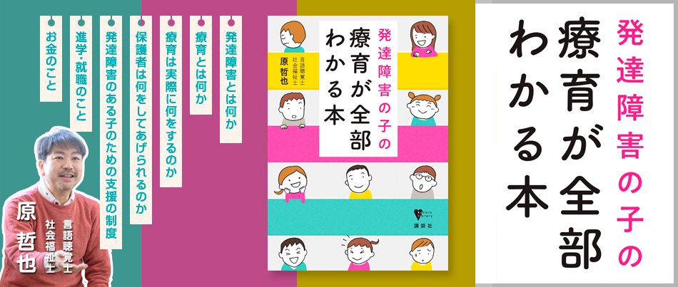 発達障害の子の療育が全部わかる本